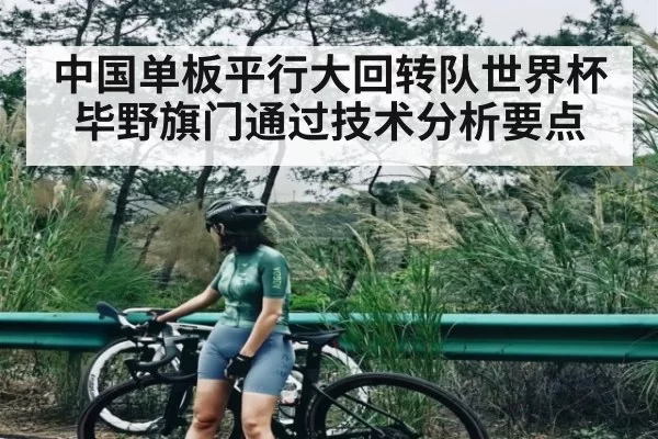 中国单板平行大回转队世界杯毕野旗门通过技术分析要点